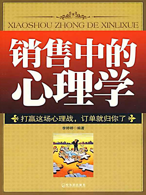 Title details for 销售中的心理学 (Psychology in Sales) by 李婷婷 - Available